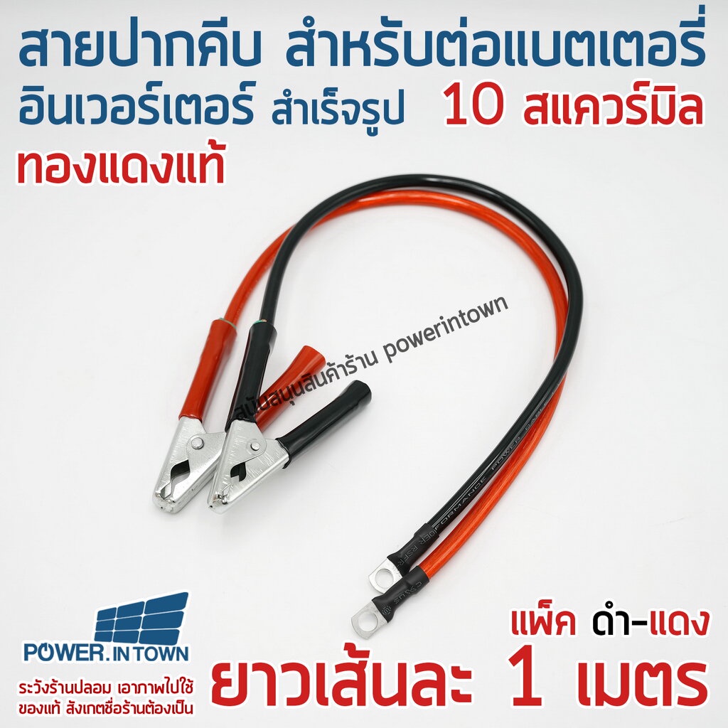 1 เมตร - สายปากคีบ 4 นิ้ว สำหรับแบตเตอรี่-อินเวอร์เตอร์ แดง 1 เมตร - ดำ 1 เมตร ทองแดงแท้ สำเร็จรูป เลือกออกใบกำกับภาษีไ