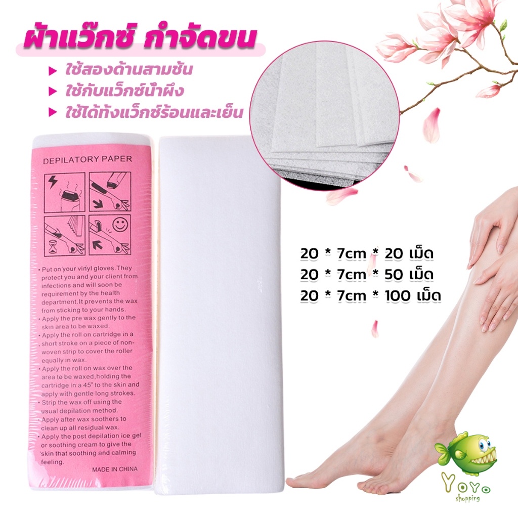 YOYO กระดาษแว็กซ์กำจัดขน กำจัดขน เนื้อดี 20 แผ่น 50 แผ่น 100 แผ่น hair removal wax paper