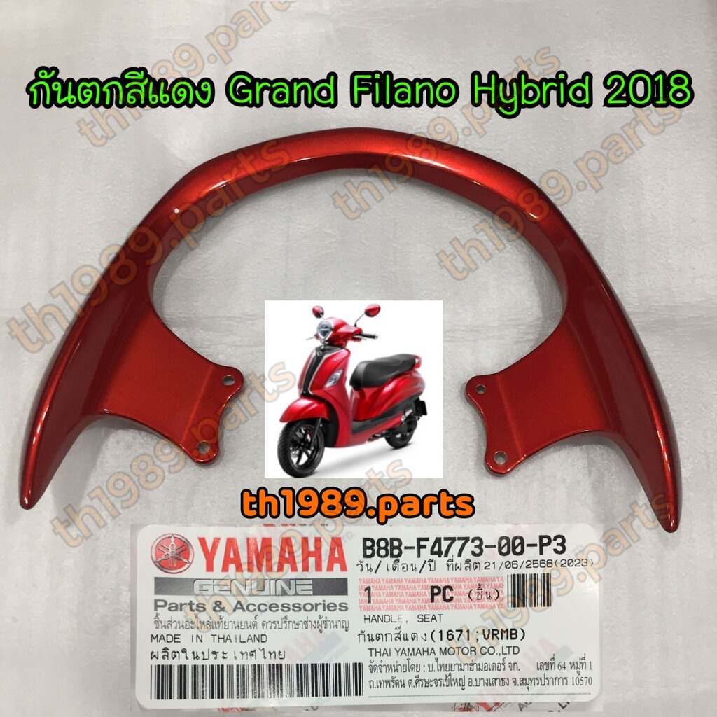 B8B-F4773-00-P3 กันตกสีแดง (1671;VRMB) GRAND FILANO HYBRID 2018 อะไหล่แท้ YAMAHA