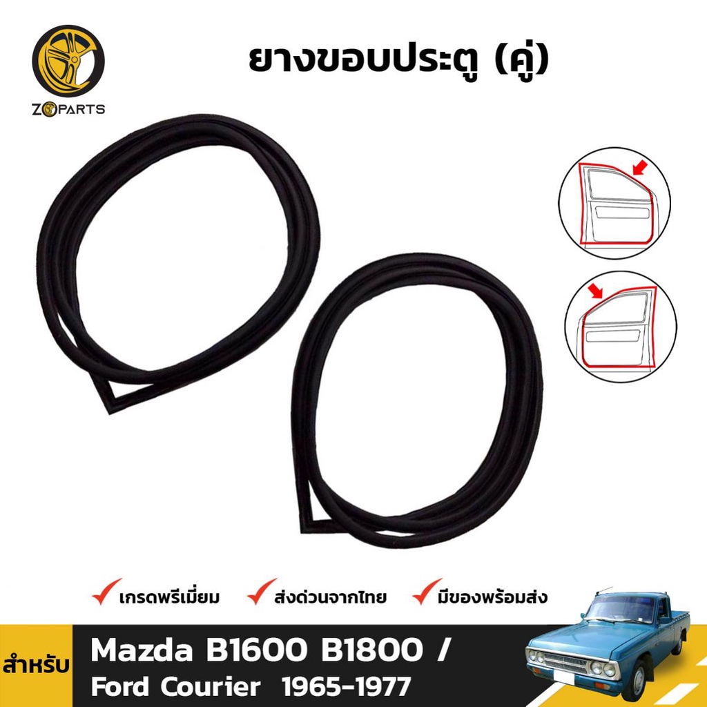 ยางขอบประตู Mazda B1600 B1800 / Ford Courier 1965-77 คู่หน้า ซ้าย ขวา มาสด้า ฟอร์ด คูเรีย ยางประตู คุณภาพดี ส่งไว