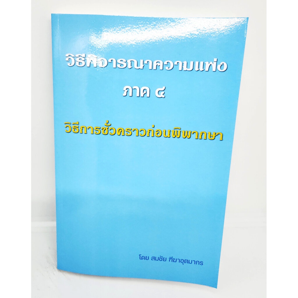 (แถมปกใส) หนังสือ วิธีพิจารณาความแพ่ง ภาค 4 วิธีการชั่วคราวก่อนพิพากษา สมชัย ฑีฆาอุตมากร TBK1116 sheetandbook ALX