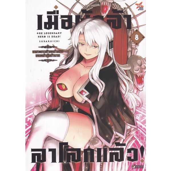 Se-ed (ซีเอ็ด) : หนังสือ การ์ตูน เมื่อผู้กล้า ลาโลกแล้ว! เพราะชาวบ้านอย่างผมเผลอทำผู้กล้าตาย เล่ม 8