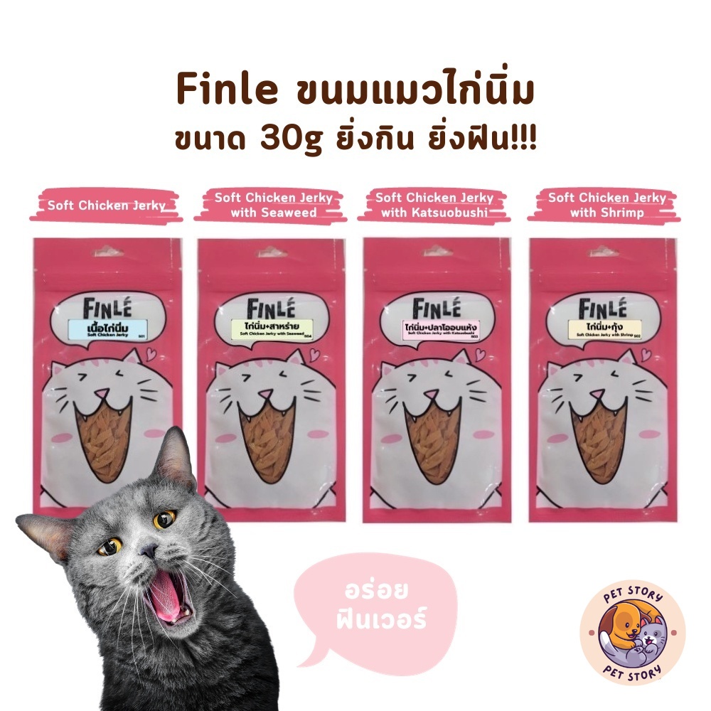 ขนมแมวไก่นิ่ม ฟินเล่ Finle สันในไก่นุ่มสไลด์ ยิ่งกิน ยิ่งฟิน ขนาด 30 กรัม