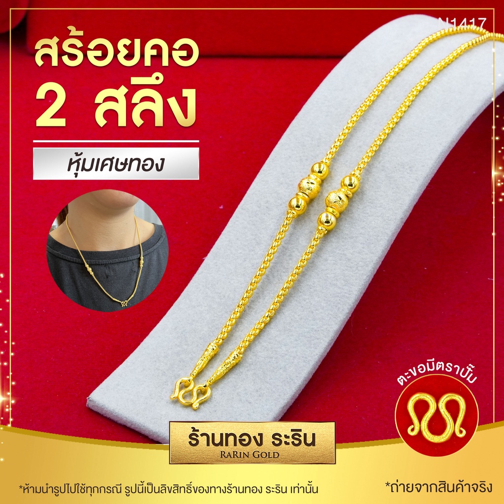 RarinGold รุ่น N1417 - สร้อยหุ้มทอง ขนาด 2 สลึง ยาว 20 นิ้ว ลายเต๋า คั่นเม็ดกลม สร้อยคอทอง สร้อยคอผู้หญิง