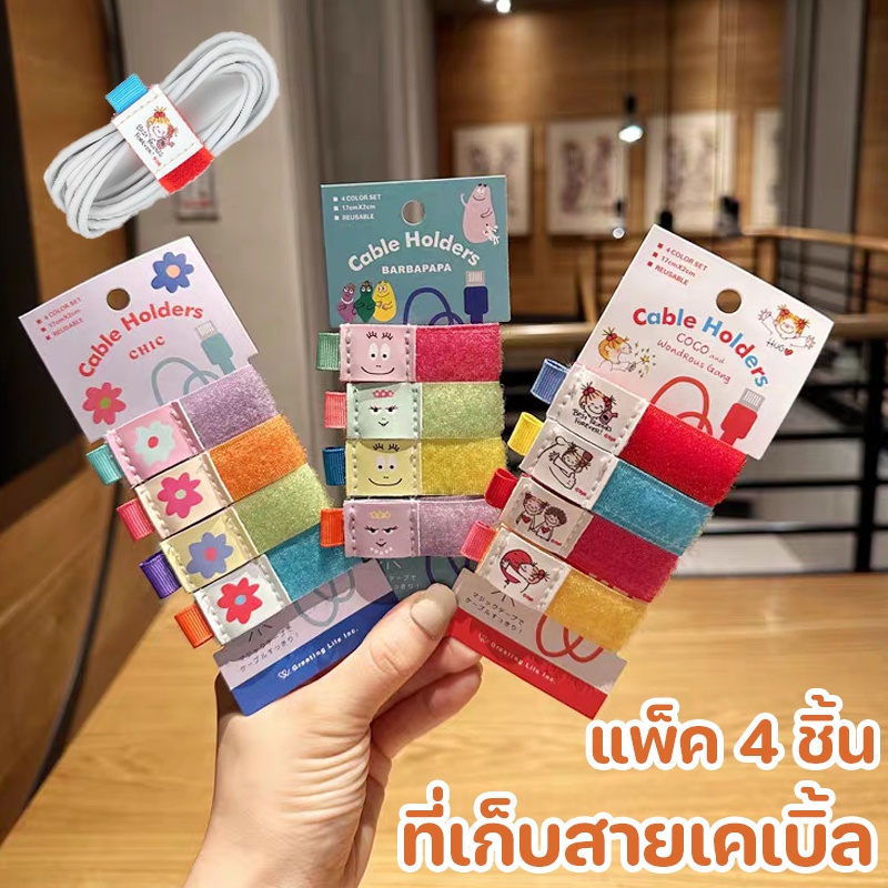 ✨แพ็ค 4 ชิ้น✨ที่เก็บสายเคเบิ้ล ที่เก็บสายชาร์จ ซอส coco Barba สไตล์ญี่ปุ่น