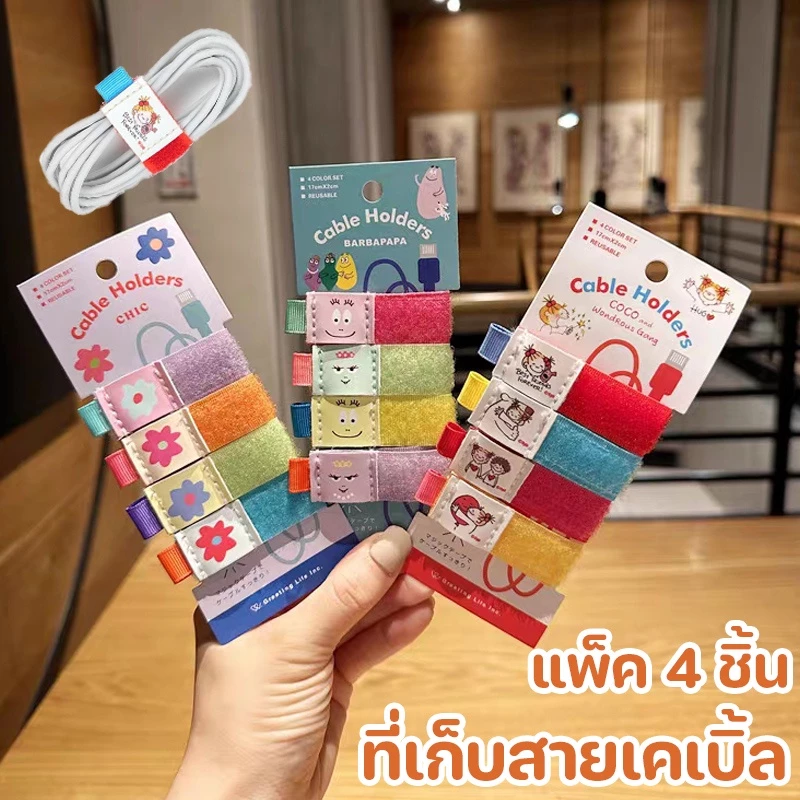 ✨แพ็ค 4 ชิ้น✨ที่เก็บสายเคเบิ้ล ที่เก็บสายชาร์จ ซอส coco Barba สไตล์ญี่ปุ่น