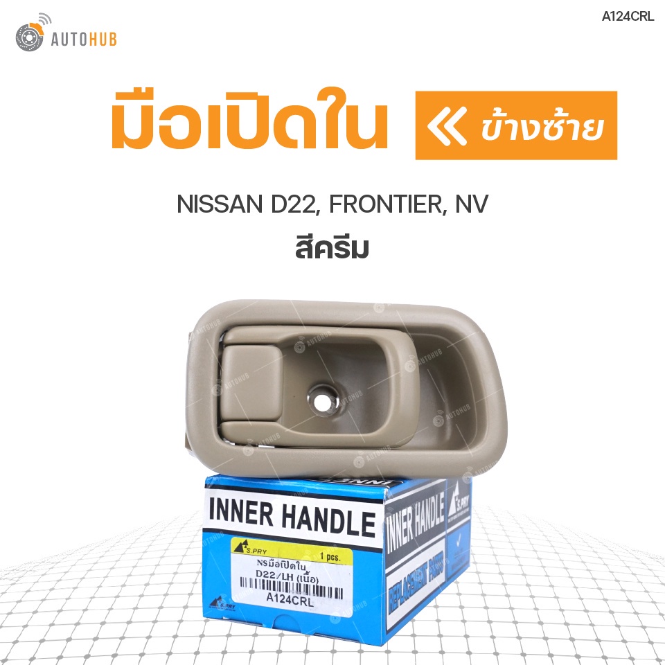 มือเปิดประตู ด้านใน NISSAN D22, FRONTIER, NV (1ชิ้น) 8