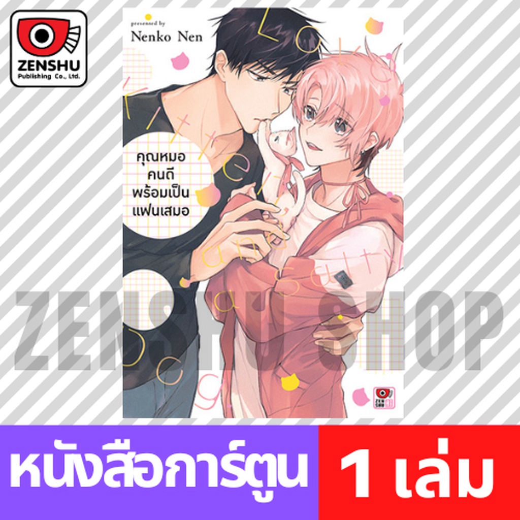[COMIC] คุณหมอคนดีพร้อมเป็นแฟนเสมอ (เล่มเดียวจบ)