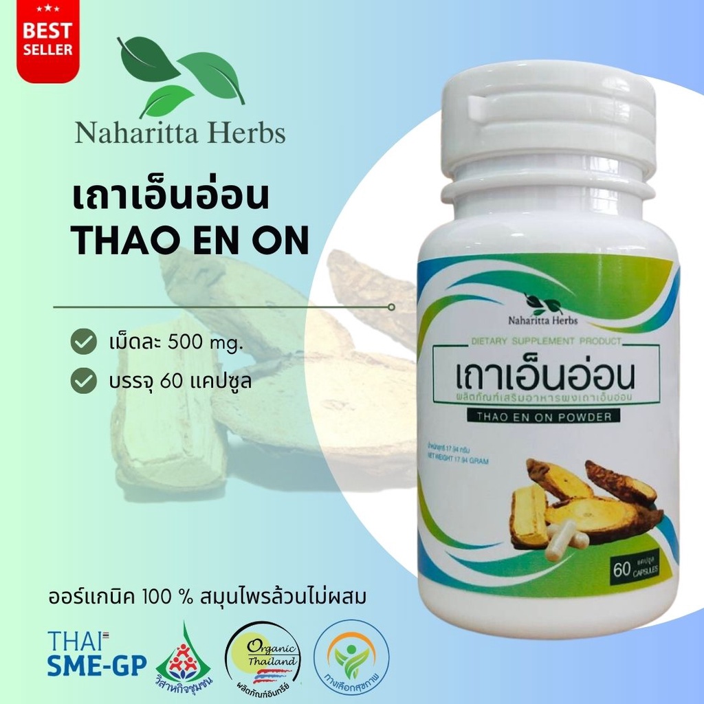 เถาเอ็นอ่อน THAO EN ON 100% 60cap. ส่งไว คุณภาพดี