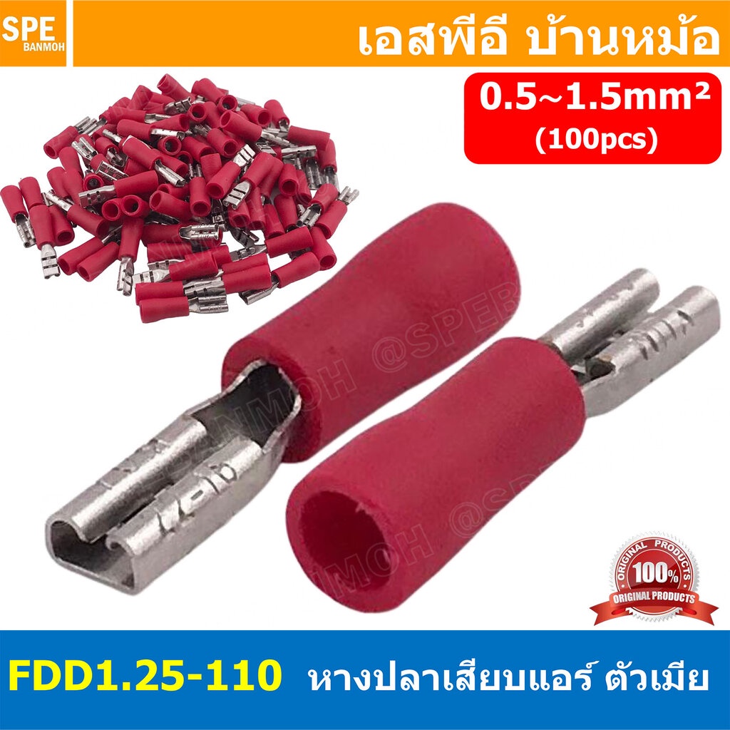 [ 100 ตัว/ถุง ] FDD1.25-110 สีแดง Red หางปลาเสียบแบน ตัวเมีย หุ้มฉนวน สำหรับสาย 0.5-1.5 mm2 22-16awg หางปลาหุ้มฉนวน C...