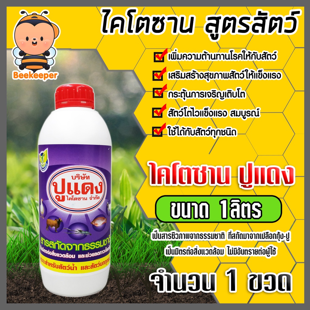 ไคโตซาน สูตรสัตว์ ขนาด 1 ลิตร จำนวน 1 ขวด ตราปูแดง สัตว์สุขภาพดี สารสกัดจากธรรมชาติ อาหารเสริม เร่งการเจริญเติบโตของสัตว