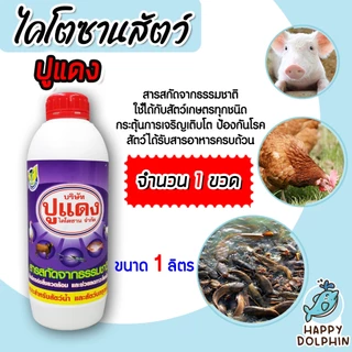 ไคโตซาน สูตรสัตว์ ขนาด 1 ลิตร จำนวน 1 ขวด ตราปูแดง สัตว์สุขภาพดี สารสกัดจากธรรมชาติ เร่งการเจริญเติบโตของสัตว แท้