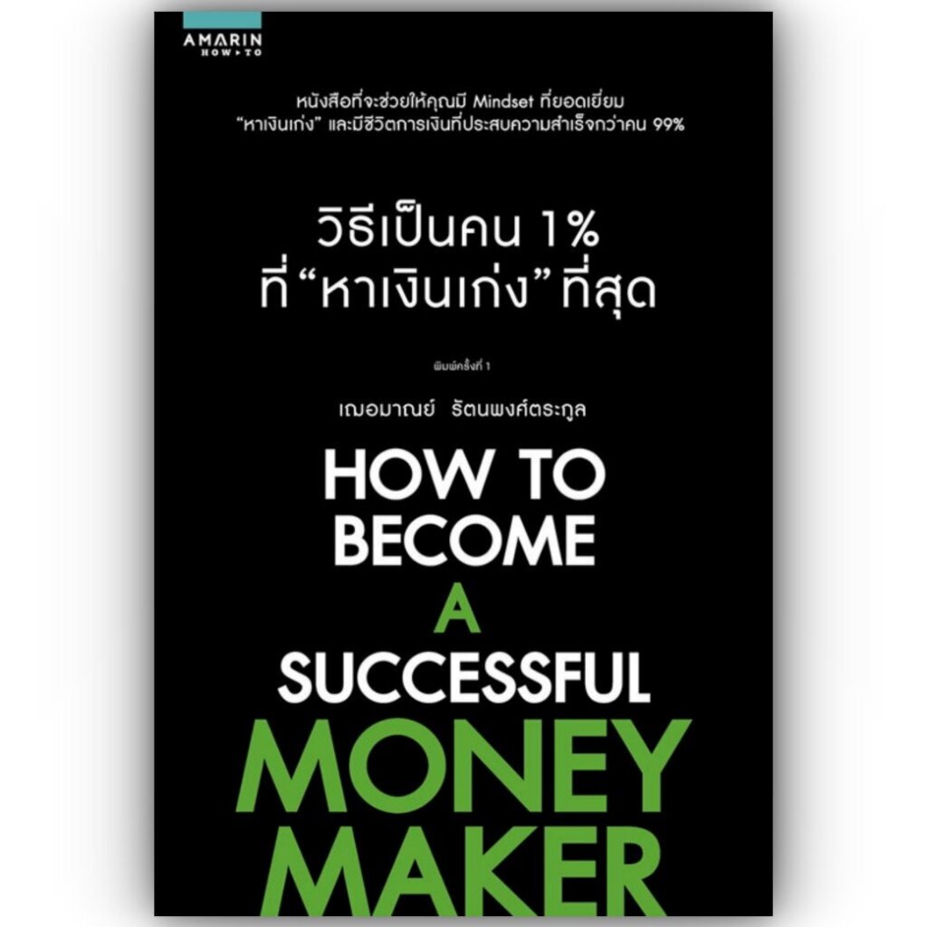 วิธีเป็นคน 1% ที่หาเงินเก่งที่สุด / เกรซ เฌอมาณย์ รัตนพงศ์ตระกูล/ สำนักพิมพ์: อมรินทร์ How to หมวดหมู่:การพัฒนาตัวเอง
