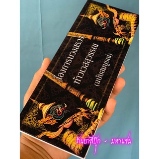โองการบวงสรวงท้าวเวสสุวรรณ - [6] - สมุดข่อยหรือแผ่นพับ ปกแข็…