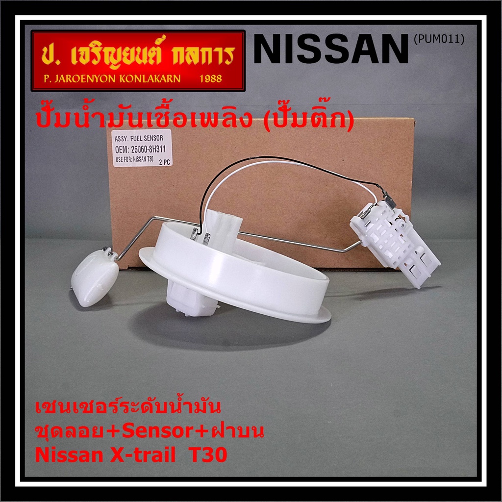 ชุดเกจ ลูกลอย เซนเซอร์เข็มระดับน้ำมัน+ฝาครอบบน รถ Nissan Xtrail T30  งานคุณภาพAAA เกรดอย่างดี, ฝั่งต