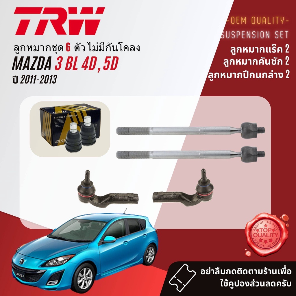 TRW คูปองลดเพิ่ม ลูกหมาก ยกชุด ปีกนกล่าง แร็ค คันชัก กันโคลง สำหรับ MAZDA 3, MAZDA3 BL ปี 2011-2013 (aisin)