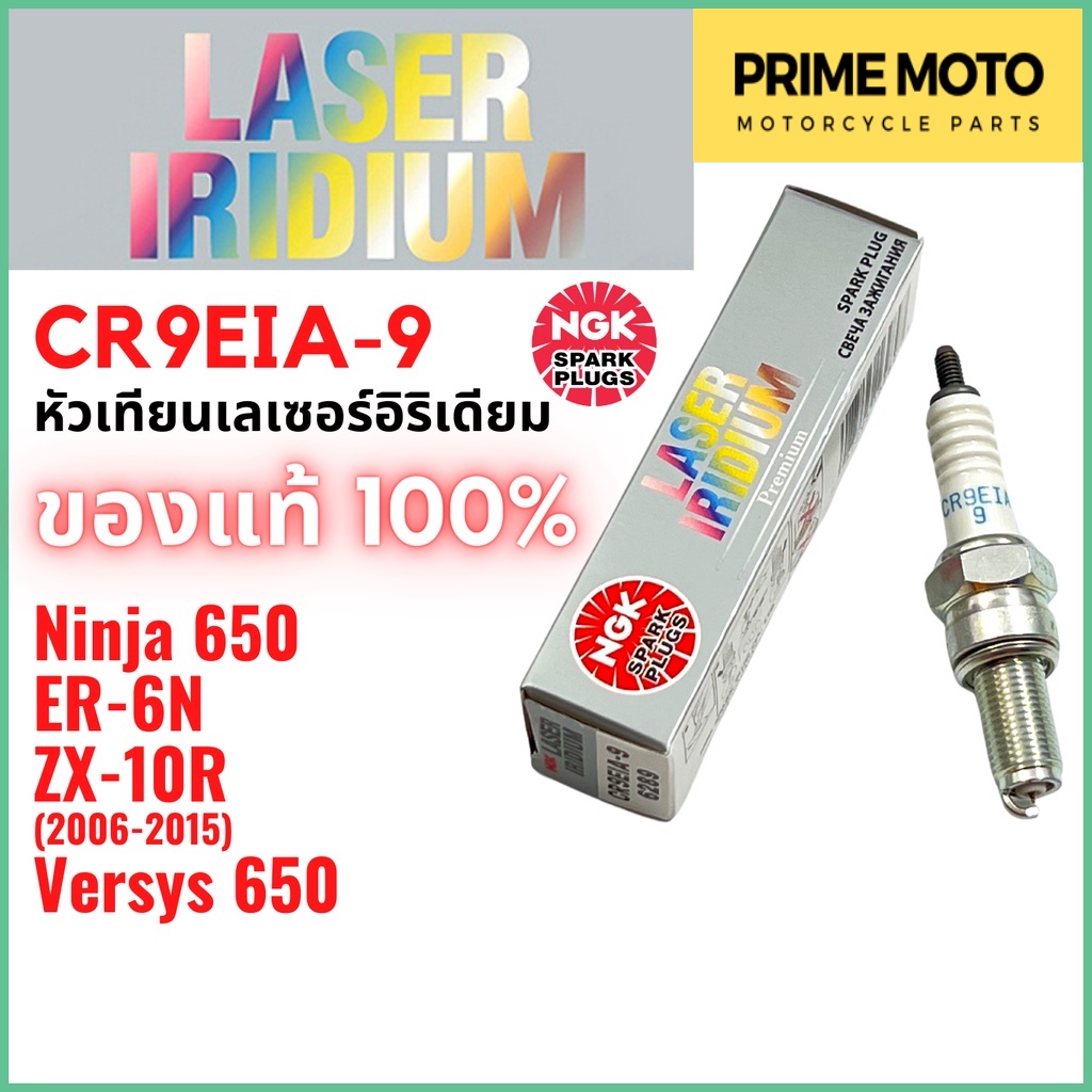 หัวเทียนเลเซอร์อิริเดียมมอเตอร์ไซค์ NGK เอ็นจีเค LASER IRIDIUM CR9EIA-9 4 จังหวะ เกลียวยาว  Ninja650