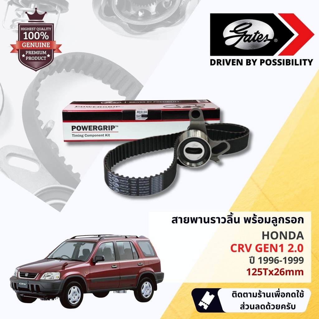 [ GATES OEM BELTS ] ชุดสายพานไทม์มิ่ง สายพานราวลิ้นพร้อมลูกรอก TCK-184N Honda CRV GEN1 2.0  ปี 1996-