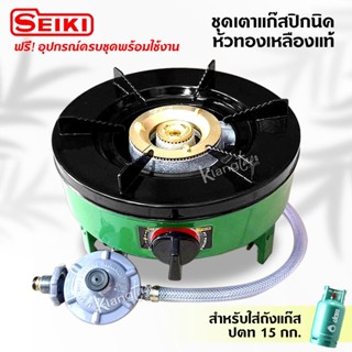 ชุดเตาแก๊สปิกนิคยี่ห้อ เซกิ หัวทองเหลืองแท้ สำหรับใส่ถังแก๊ส…