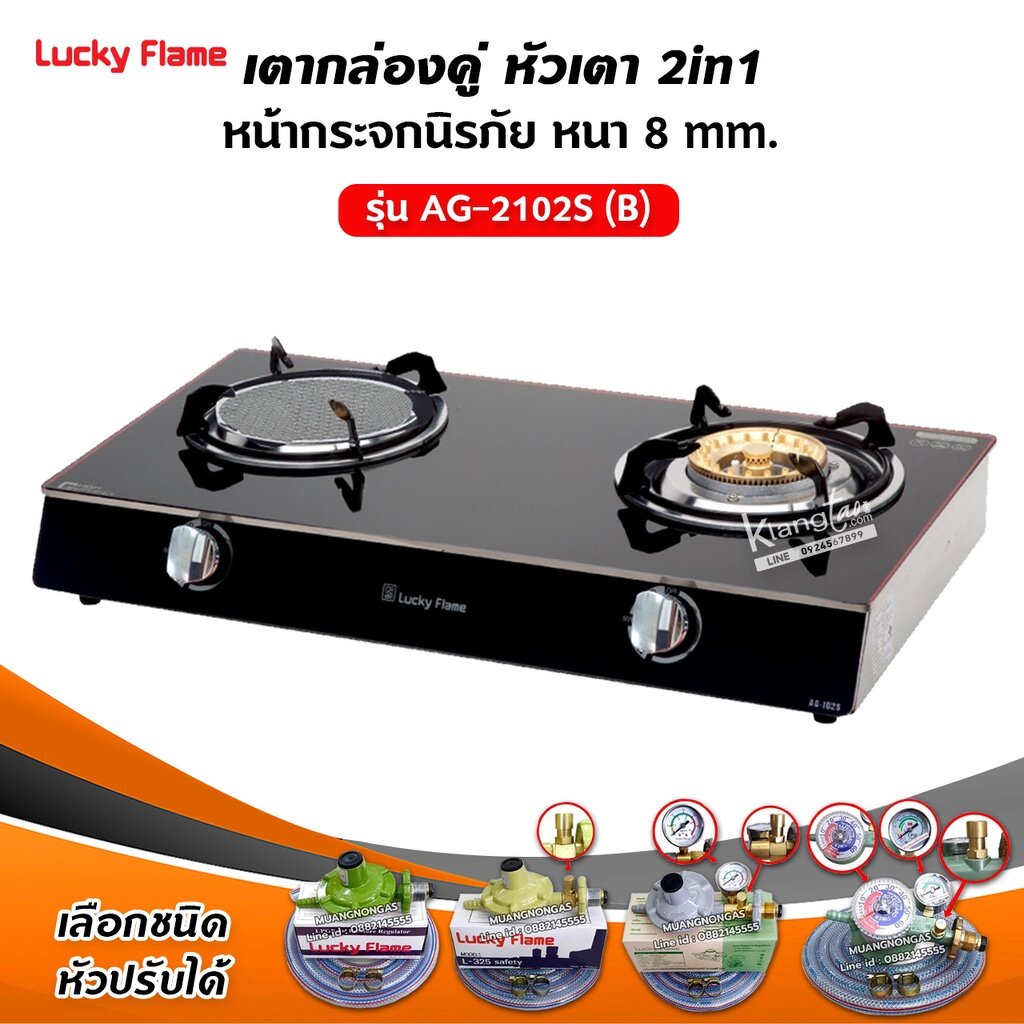 LUCKY FLAME เตาแก๊ส รุ่น AG-2102S หน้ากระจก หัวผสม (เลือกชนิดหัวปรับได้)