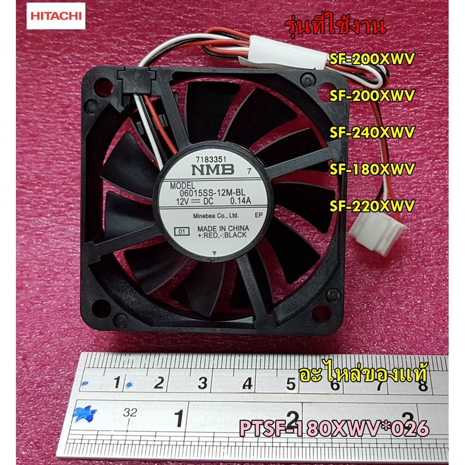 อะไหล่แท้/พัดลมเครื่องซักผ้า Hitachi/พัดลมระบายความร้อน hitachi/dc/ PTSF-180XWV * 026