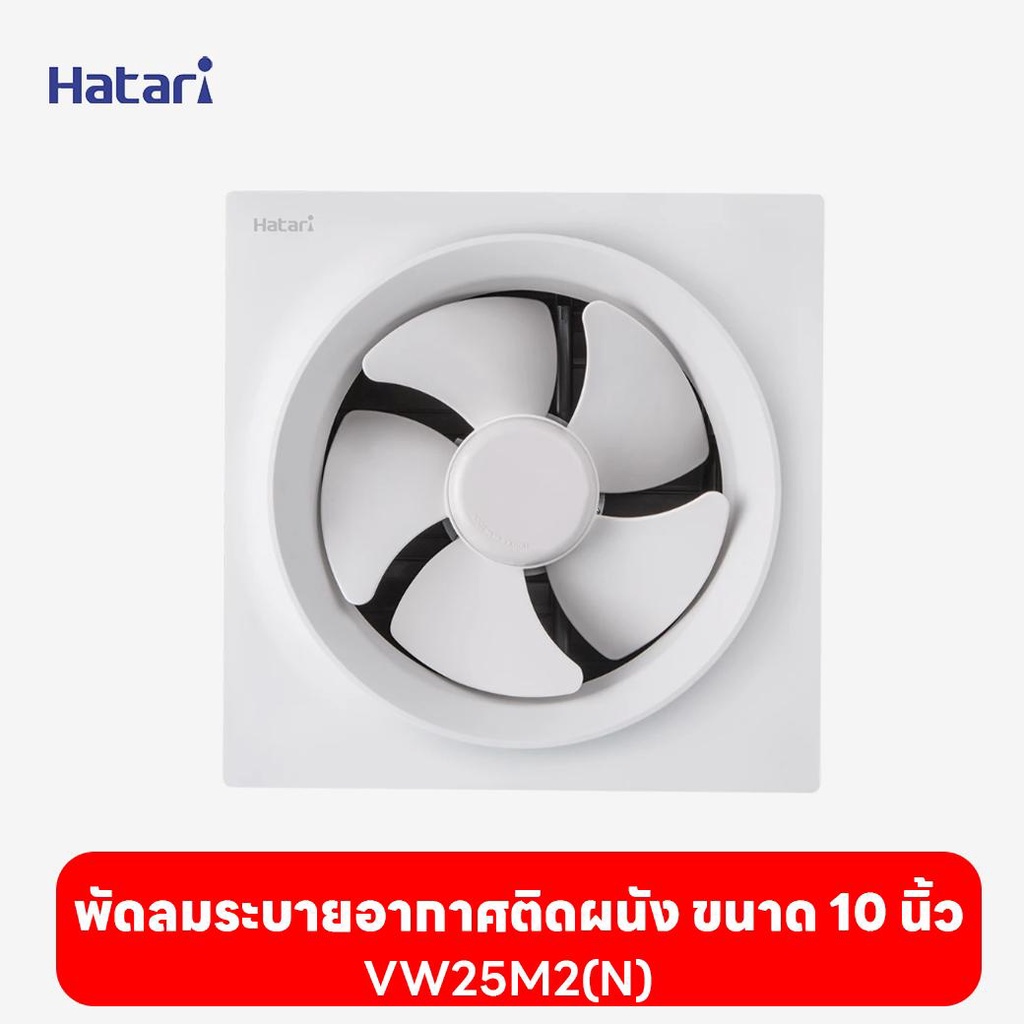 พัดลมฮาตาริ Hatari  พัดลมระบายอากาศติดผนัง 10'' VW25M2(N)  (พัดลมดูดอากาศ /พัดลมดูดอากาศในห้องน้ำ /พัดลมดูดควัน)