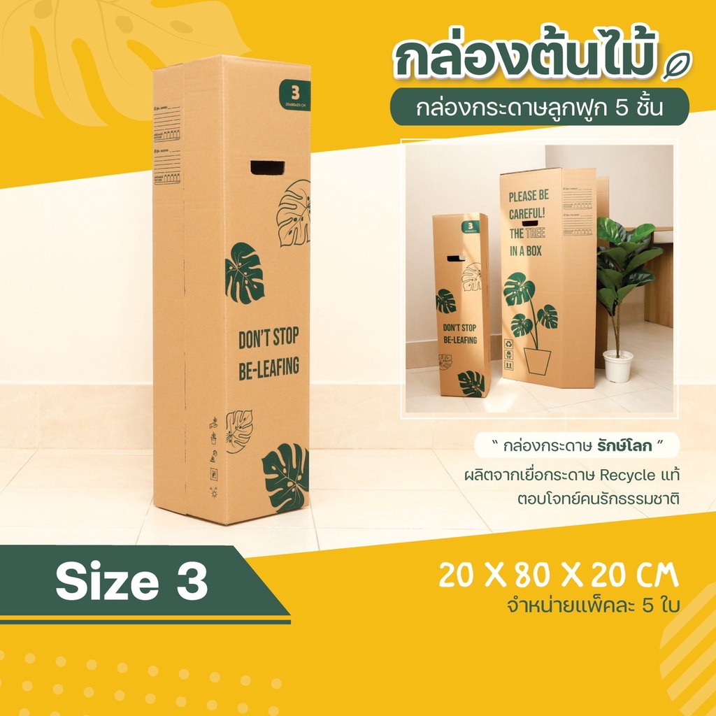 Tree Box-[1 แพ๊ค 5 ใบ] กล่องต้นไม้ กล่องพัสดุ เบอร์ 3 ส่งด่วน