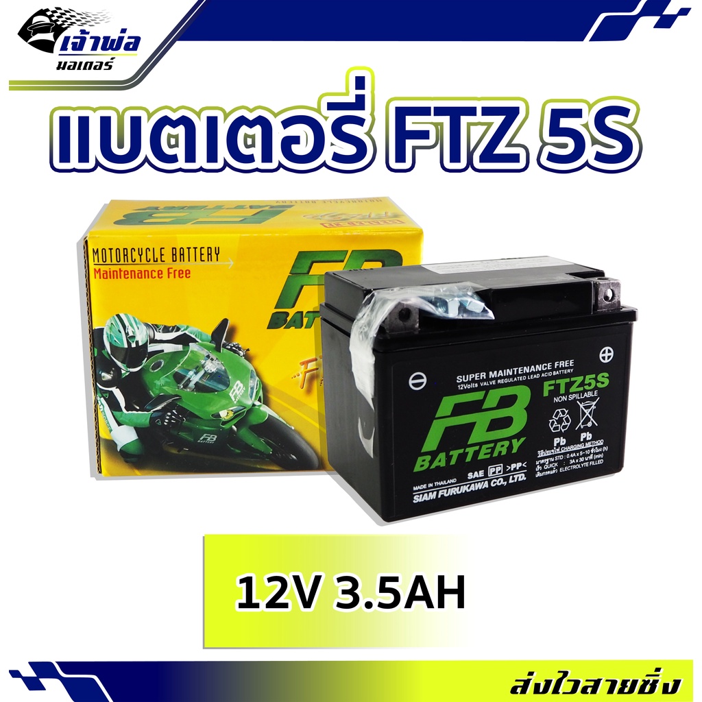 แบตเตอรี่12v แบต มอเตอร์ไซค์ FB FTZ 5S แบตเตอรี่ 12v มอไซค์ แบตเตอรี่ battery แบตเตอรี่มอเตอร์ไซค์ เ