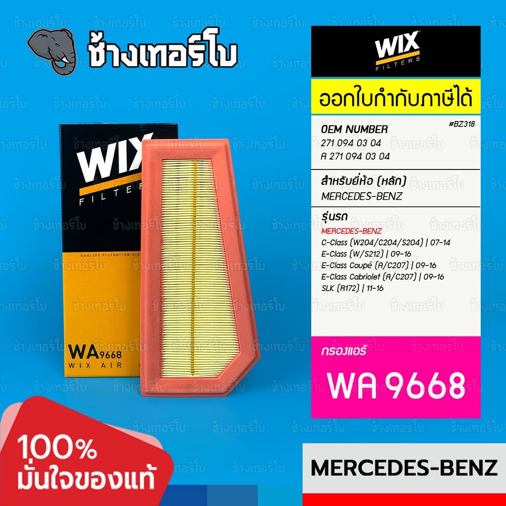 #BZ318 [WA9668] สำหรับ BENZ รุ่น W204 W212 W207 SLK (R172) เครื่อง M271 EVO | OE 271 094 03 04 / WIX AIR กรองอากาศ