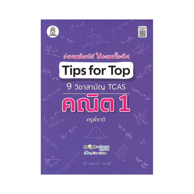 B2S หนังสือ Tips for Top 9 วิชาสามัญ TCAS คณิต 1 ครูพี่ชาติ