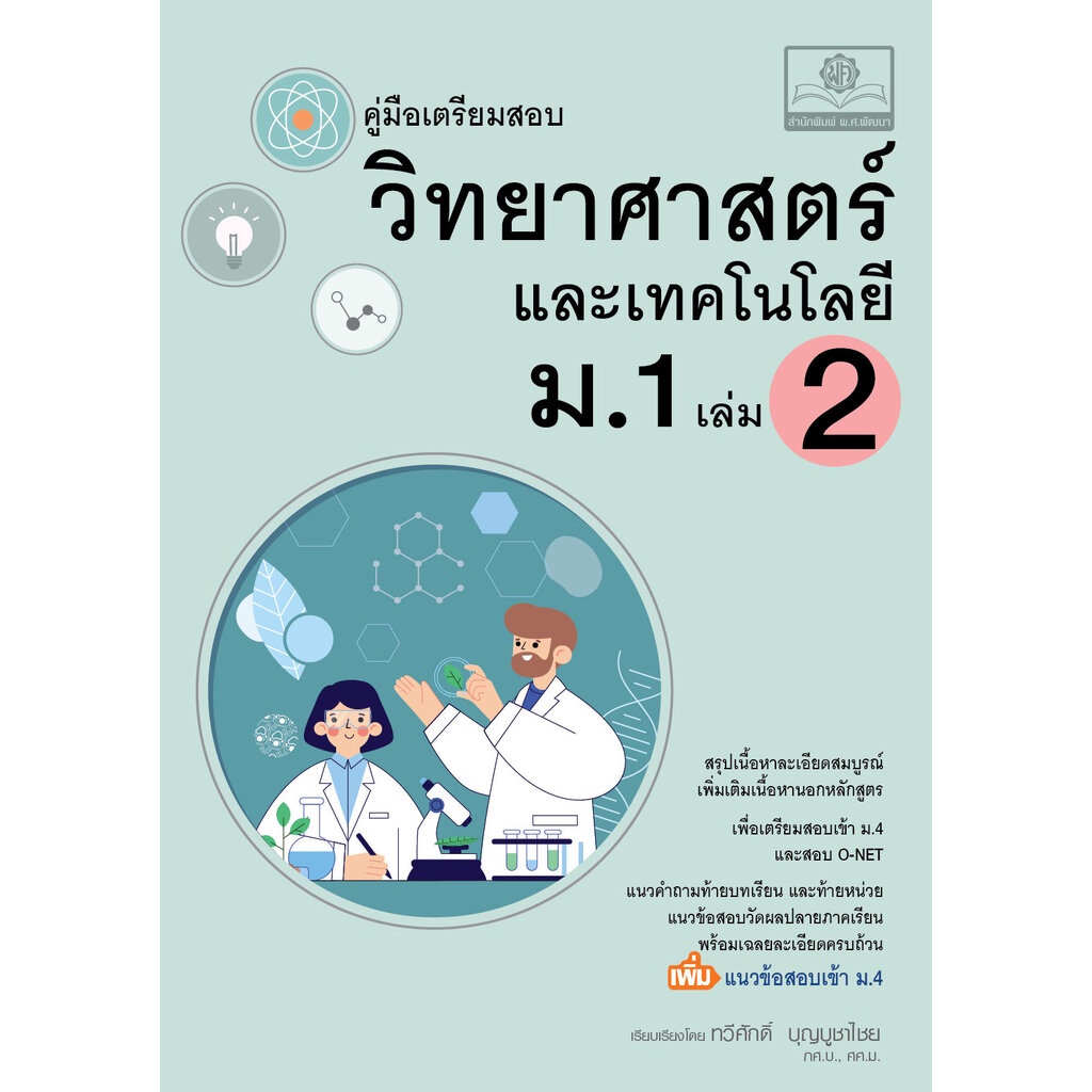 คู่มือ วิทยาศาสตร์และเทคโนโลยี ม.1 เล่ม 2 (หลักสูตรใหม่)