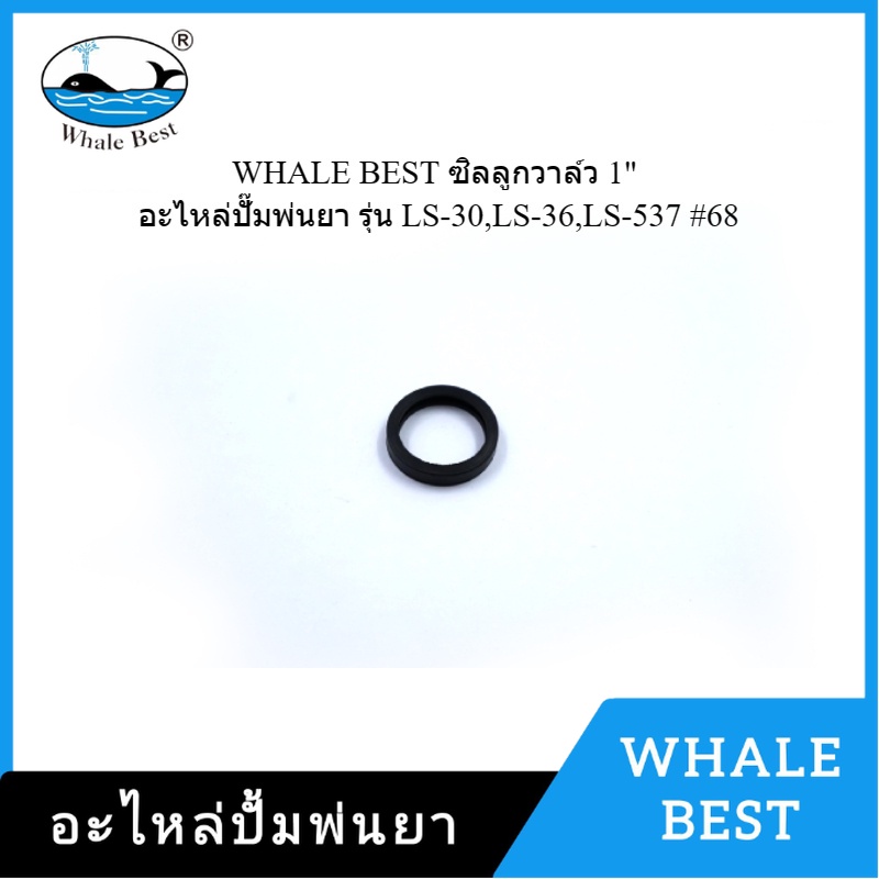 [ราคาถูก]👨‍🔧 WHALE BEST ซิลลูกวาล์ว 1" อะไหล่ปั๊มพ่นยา รุ่น LS-30,LS-36,LS-537 #68