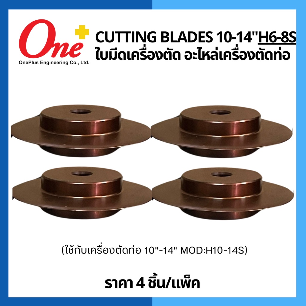 ใบมีดเครื่องตัดท่อ Cutting Blades 10-14" (4pc/set) H1014S