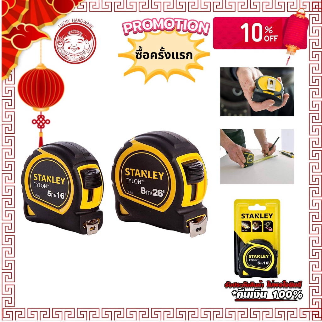 ตลับเมตร สแตนเล่ย์ 5 เมตร ไทรอน หุ้มยาง อย่างดี Stanley meter case 5 m TyLon rubber cover/ABS plastic well