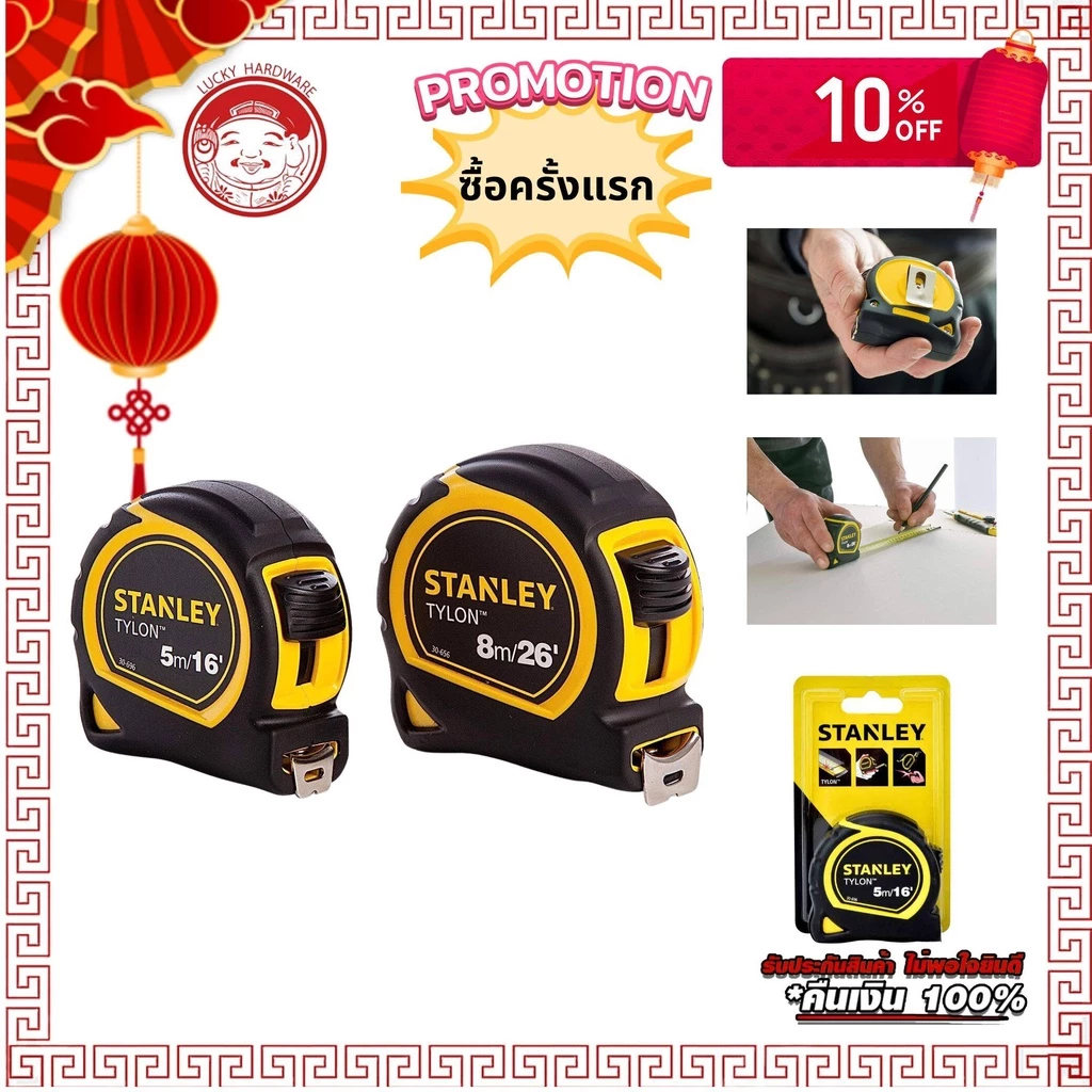 ตลับเมตร สแตนเล่ย์ 5 เมตร ไทรอน หุ้มยาง อย่างดี Stanley meter case 5 m TyLon rubber cover/ABS plastic well