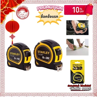 ตลับเมตร สแตนเล่ย์ 5 เมตร ไทรอน หุ้มยาง อย่างดี Stanley meter case 5 m TyLon rubber cover/ABS plastic well