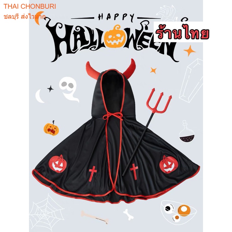 เสื้อคลุมฮาโลวีน เดวิล👿 มีเขานิ่มๆ  halloween ใส่ได้ทั้ง ญช