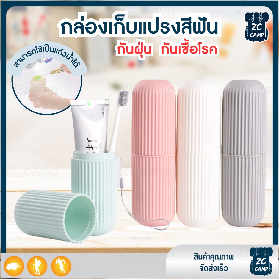 พร้อมส่ง ZC CAMP ที่ใส่แปรงสีฟัน กล่องใส่แปรงสีฟัน ยาสีฟัน แบบพกพา ช่วยรักษาความสะอาด สะดวกสำหรับเดินทางท่องเที่ยว