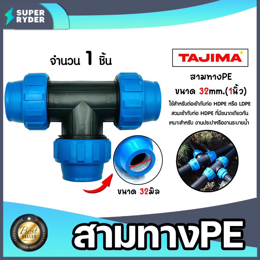 สามทางPE (ข้อล็อก) ขนาด 32mm. ตราTajima สามทางพีอี สามทาง  ข้อต่อประปา ระบบน้ำ อุปกรณ์ท่อHDPE