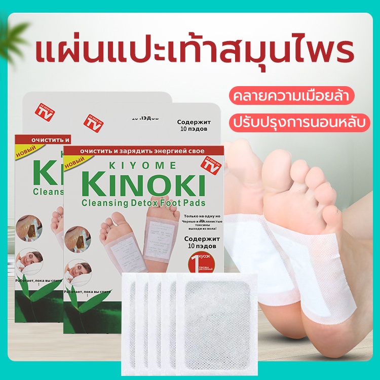 แผ่นแปะเท้า KINOKI ของแท้💯 แผ่นแปะเท้าสมุนไพร ช่วยหลับสบาย แผ่นเเปะเท้าเพื่อสุขภาพ Foot Pad