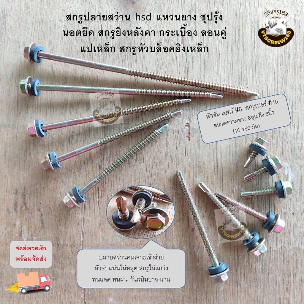 แบ่งขาย สกรูปลายสว่าน HSD แหวนยาง 5หุน- 6นิ้ว ชุปรุ้ง นอตยึด สกรูยิงหลังคากระเบื้องลอนคู่ แปเหล็ก สกรูหัวบล็อคยิงเหล็ก Z
