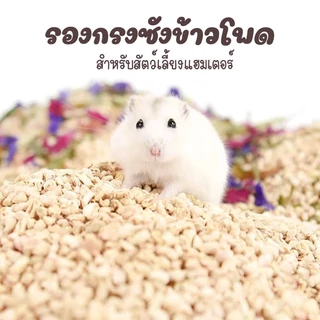 [crazy pet shop]รองกรงซังข้าวโพดและเปลือกวอนัท สำหรับรองกรงแฮมสเตอร์