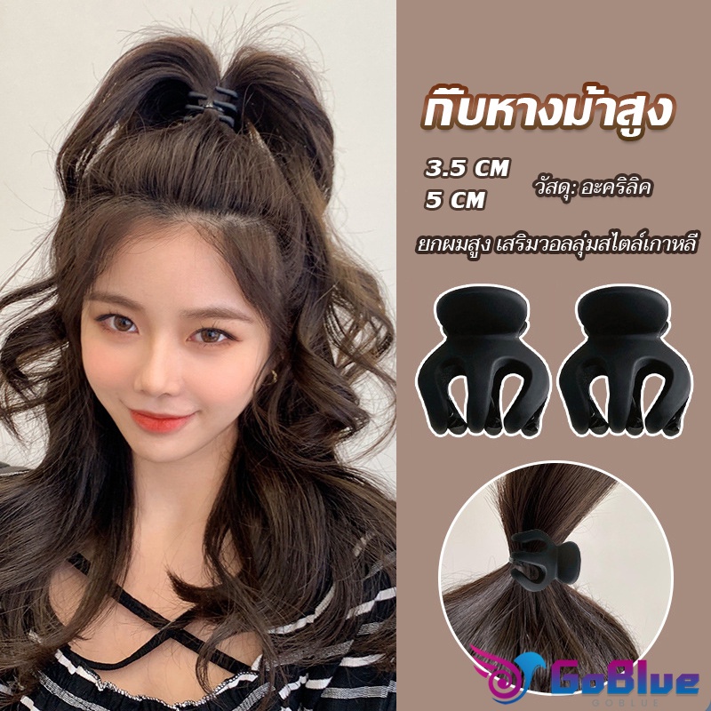 GoBlue กิ๊ฟติดผมยกหางม้า ยกผมสูง เสริมวอลลุ่มสไตล์เกาหลี 5 cm 3.5 cm เสริมหัวทุย น่ารักมาก Hair Clips