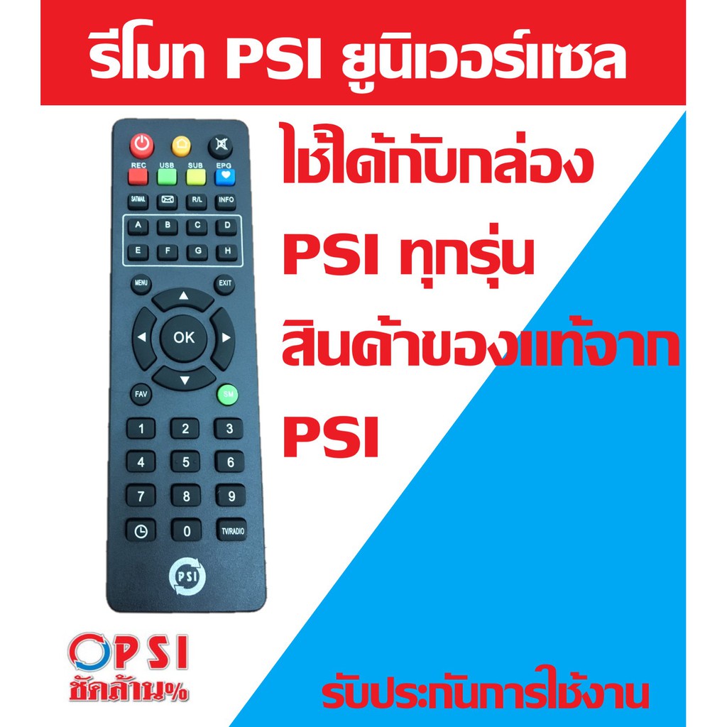 รีโมทปุ่มกด รีโมท PSI (ใช้กับกล่อง PSI S2 / S3 / S4 / S2X) ได้ทุกรุ่น ของแท้