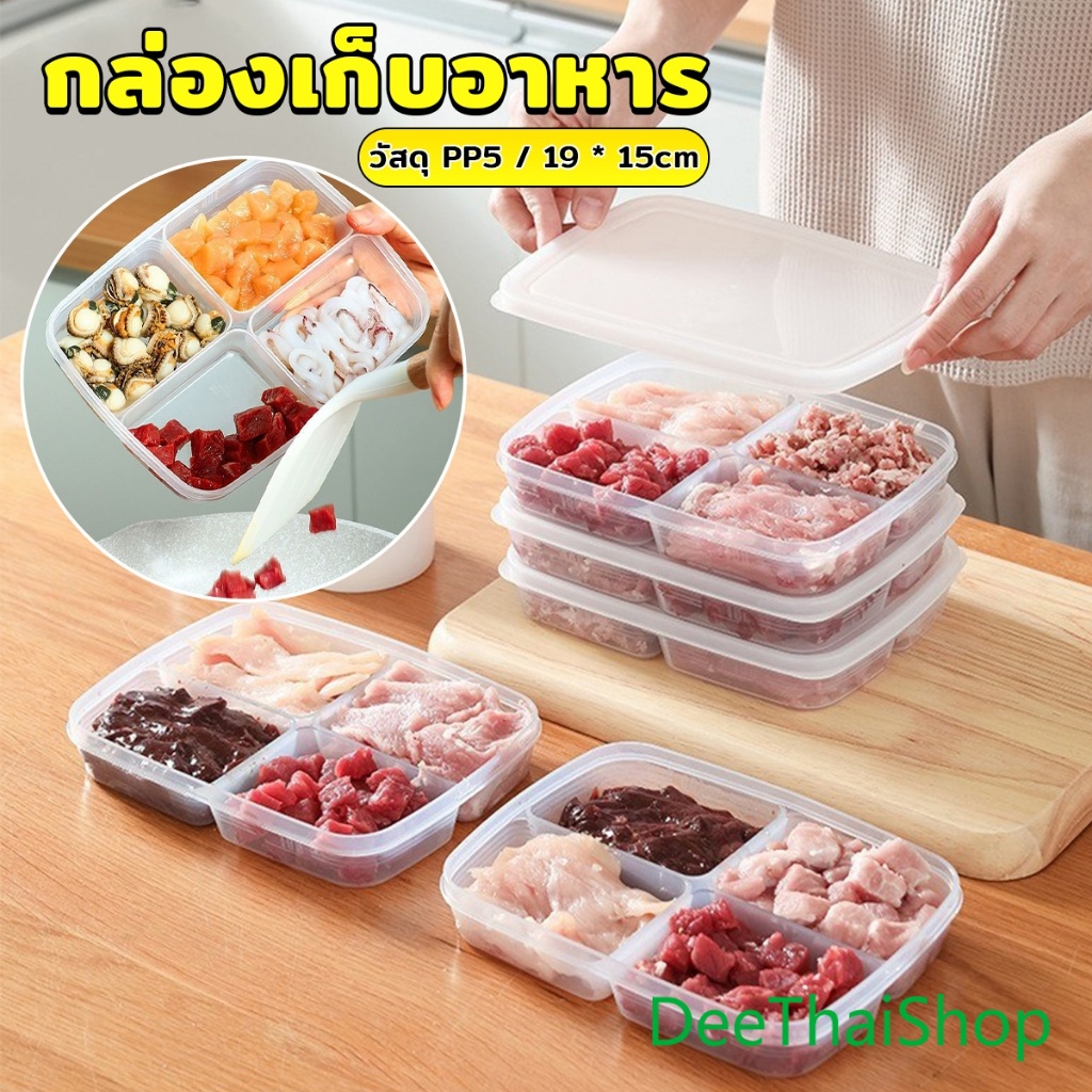 DeeThai ห้องครัวตู้เย็นกล่องเก็บของสด กล่องพลาสติกใส อเนกประสงค์ 4 ช่อง กล่องเก็บอาหาร พร้อมฝาปิด Food storage box