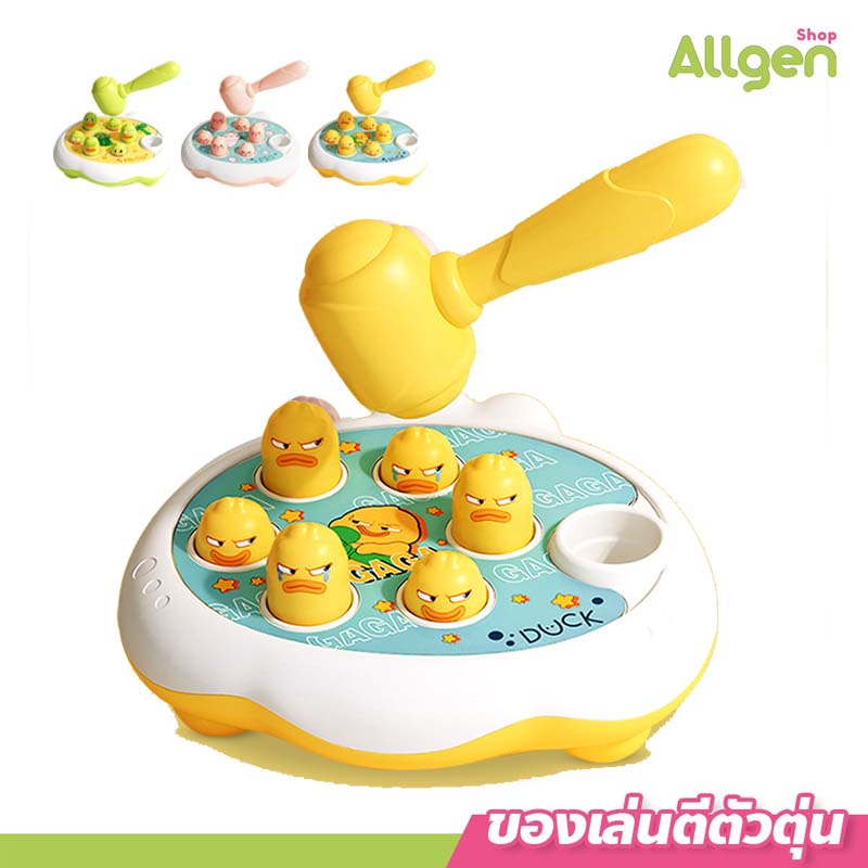 allgen ของเล่นตีตัวตุ่น ของเล่นเสริมพัฒนาการ ฝึกสมอง ของเล่นเด็ก