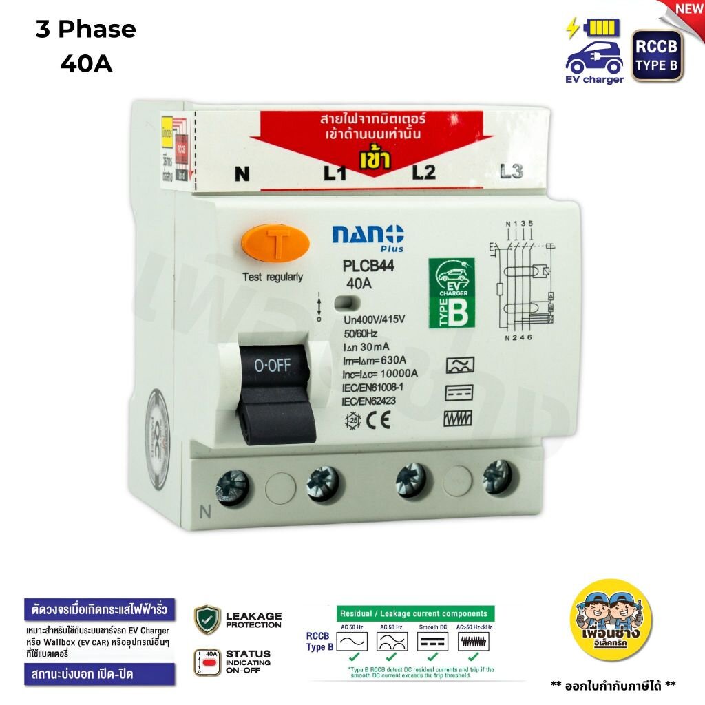 **TYPE B 4P** NANO สำหรับ EV Charger 3เฟส เซอร์กิตเบรกเกอร์กันดูด RCCB 40A 10kA 30mA Wallbox ที่ชาร์