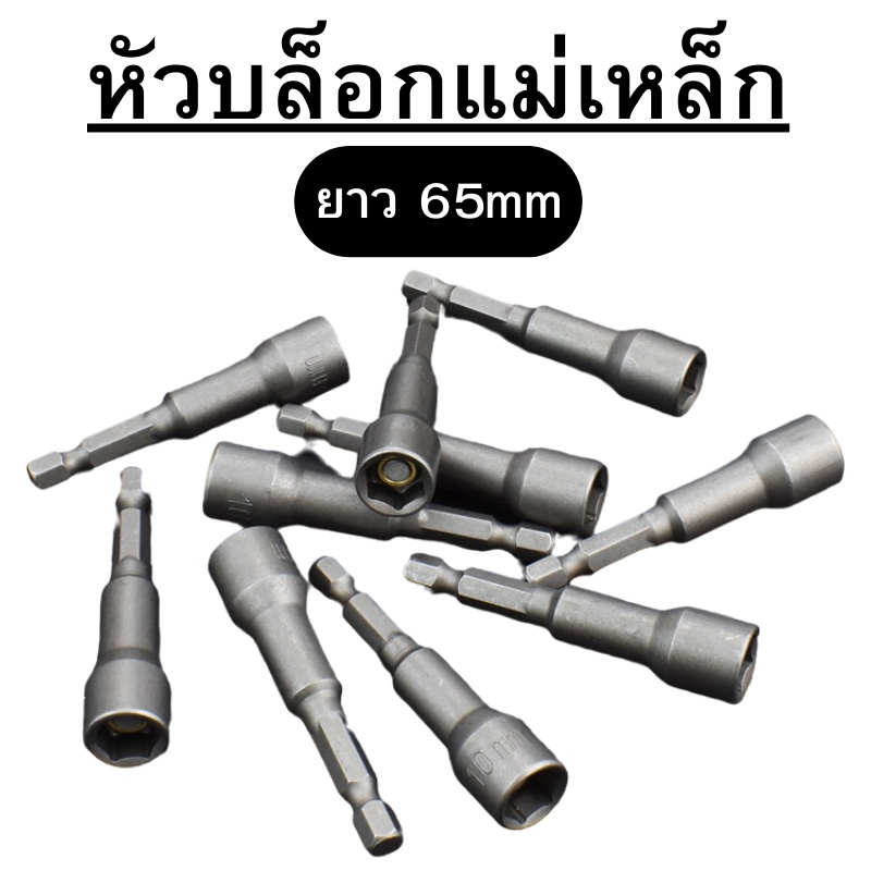ลูกบล็อกหัวแม่เหล็ก บล็อกขันสกรูปลายสว่าน หัวบล็อกยิงน็อต แบบสวมเร็ว ยิงน็อต ขนาดยาว 65 mm พร้อมส่ง