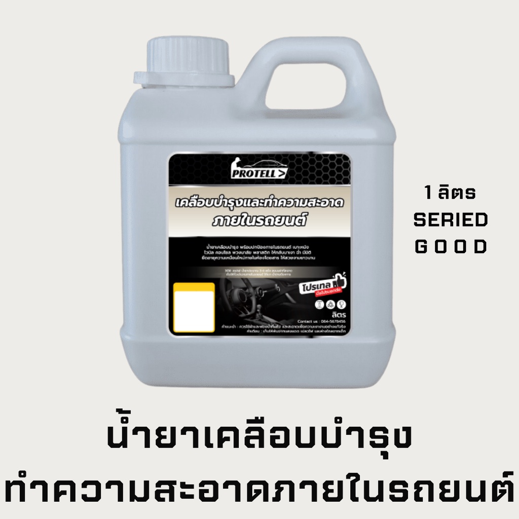 ส่งไว น้ำยาทำความสะอาดภายในรถ 1Lน้ำยาเคลือบภายในรถ น้ำยาคาร์แคร์ เคลือบภายในรถ เคลือบเบาะ น้ำยาเช็ดข้างในรถ