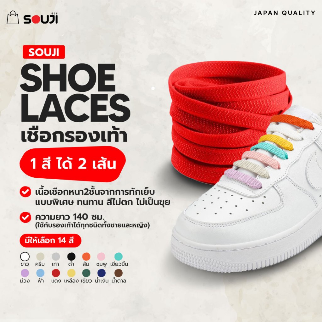 ⚡️ส่งด่วน🔥เชือกรองเท้า SOUJI Premium Laces รุ่นหนาพิเศษ ยาว140 CM. ✅ทนทานสีไม่ซีด ✅ส่งจากไทย